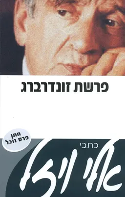 פרשת זונדרברג