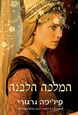 המלכה הלבנה 