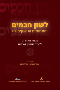 לשון חכמים והתחומים הנושקים לה