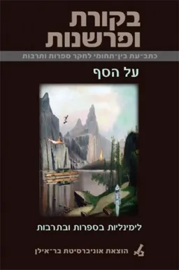 בקורת ופרשנות: על הסף - לימינליות בספרות ובתרבות