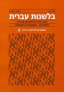 בלשנות עברית מס' 64 