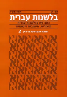 בלשנות עברית מס' 64 