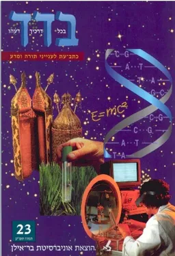 בדד - בכל דרכיך דעהו 23