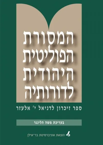 המסורת הפוליטית היהודית לדורותיה : ספר זיכרון לדניאל י' אלעזר