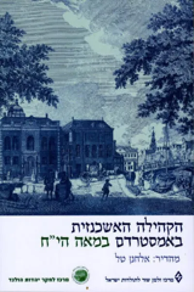 הקהילה האשכנזית באמסטרדם במאה הי"ח