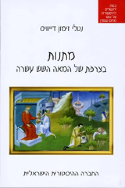 מתנות בצרפת של המאה השש עשרה