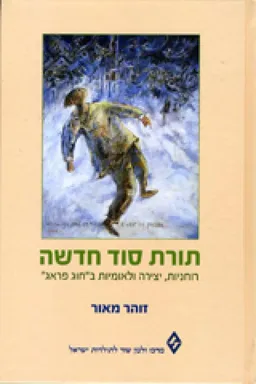 תורת סוד חדשה