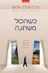 כשהכול משתנה