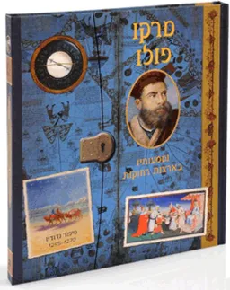 עטיפת הספר מרקו פולו מאת קלינט טוויסט
