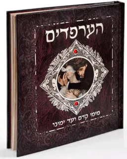 עטיפת הספר הערפדים מימי קדם ועד ימינו מאת כללי