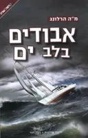 אבודים בלב ים