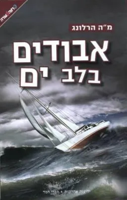 אבודים בלב ים