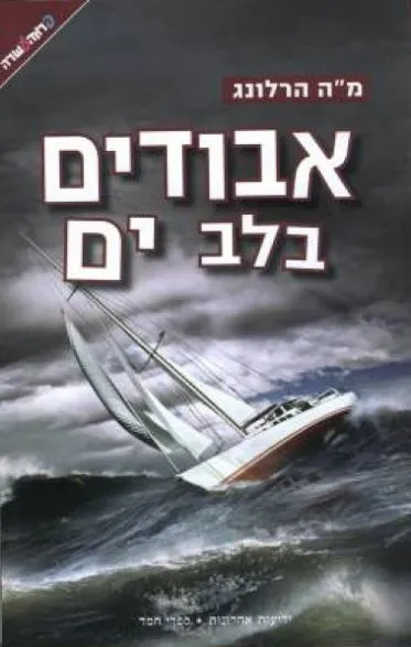 אבודים בלב ים