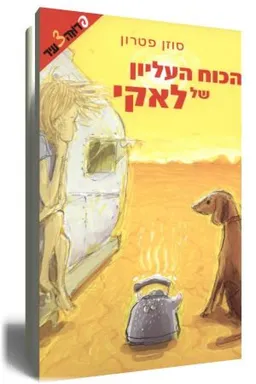 הכוח העליון של לאקי