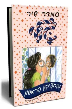 עטיפת הספר גלי והחצ`קון הראשון  מאת סמדר שיר