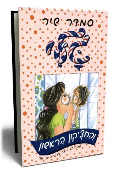 גלי והחצ'קון הראשון