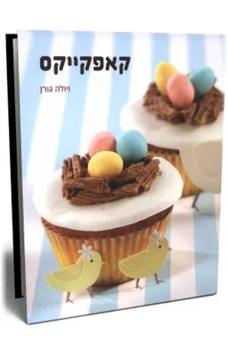 קאפקייקס