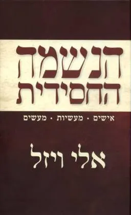 עטיפת הספר הנשמה החסידית מאת אלי ויזל