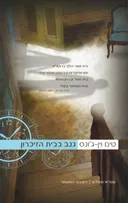 גנב בבית הזיכרון