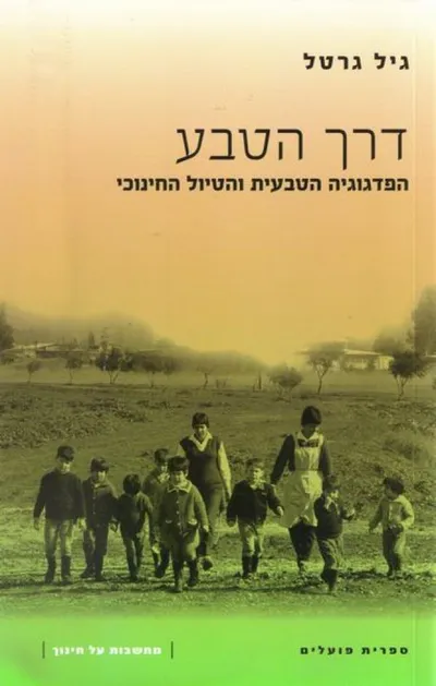דרך הטבע : הפדגוגיה הטבעית והטיול החינוכי