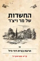 החשדות של מר ויצ'ר או הרצח בבית רוד היל