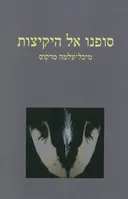 סופנו אל היקיצות