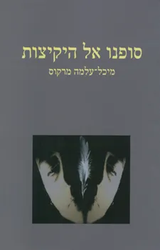 סופנו אל היקיצות