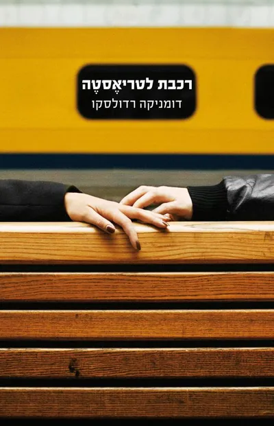 רכבת לטריאסטה