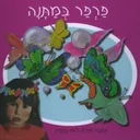 פרפר במתנה