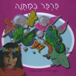 פרפר במתנה