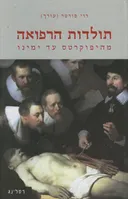 תולדות הרפואה