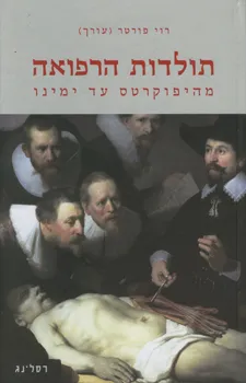 עטיפת הספר תולדות הרפואה מאת רוי פורטר