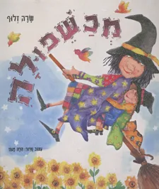 עטיפת הספר מכשפולה מאת שרה זלוף