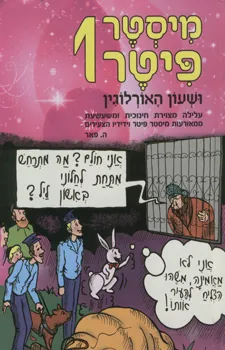 מיסטר פיטר 1 ושעון האורלוגין
