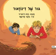 גור של דינוזאור