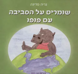 שומרים על הסביבה עם פופו