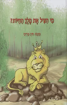 מי הציל את מלך החיות?