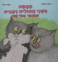 מעשה בשני חתולים רעבים ובעכבר אחד קטן