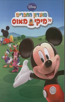 מועדון החברים של מיקי מאוס