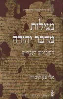 מגילות מדבר יהודה : החיבורים העבריים / כרך ראשון