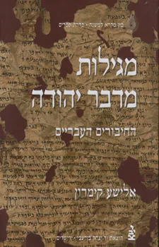 מגילות מדבר יהודה כרך ראשון