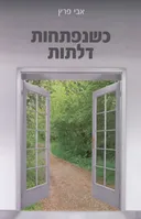 כשנפתחות דלתות