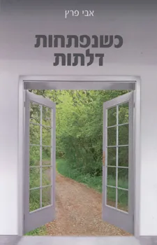 כשנפתחות דלתות
