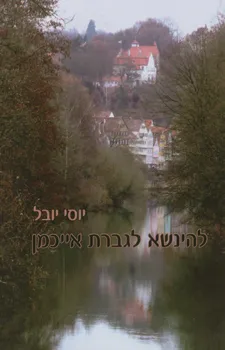עטיפת להינשא לגברת אייכמן