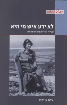 לא ידע איש מי היא