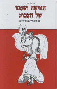 האישה ושפמו של הצבוע