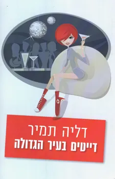 דייטים בעיר הגדולה