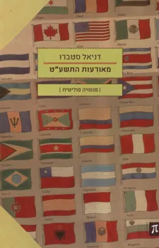 מאורעות התשע"ט : פנטזיה פוליטית