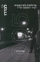 טרילוגיה לא-רצונית