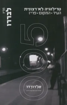 טרילוגיה לא-רצונית : העיר, המקום, פריז